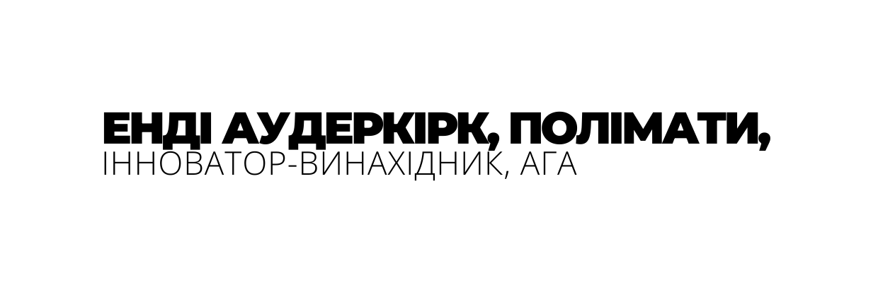 ЕНДІ АУДЕРКІРК ПОЛІМАТИ ІННОВАТОР ВИНАХІДНИК АГА