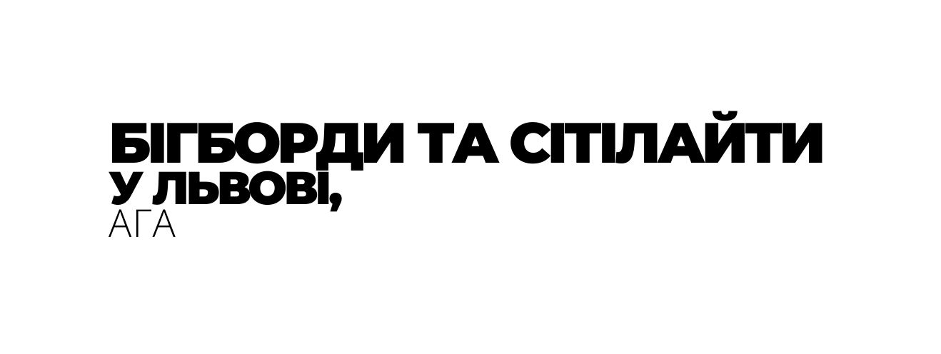 БІГБОРДИ ТА СІТІЛАЙТИ У ЛЬВОВІ АГА