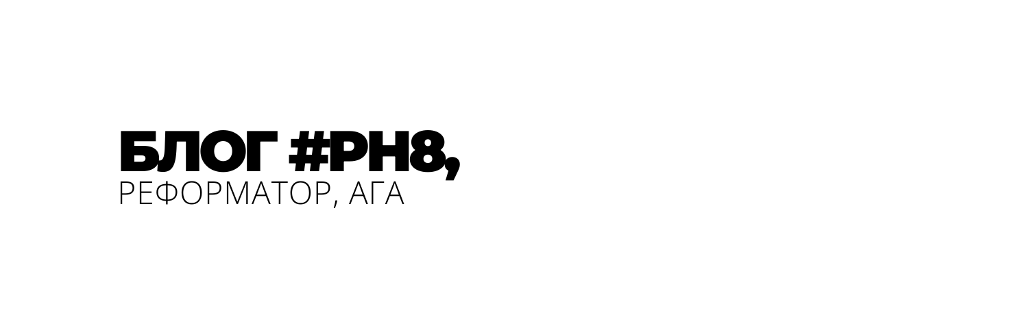 БЛОГ PH8 РЕФОРМАТОР АГА