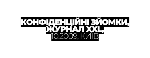 КОНФІДЕНЦІЙНІ ЗЙОМКИ ЖУРНАЛ XXL 10 2009 КИЇВ