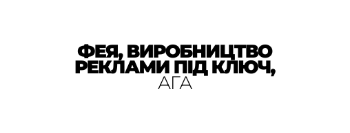 ФЕЯ ВИРОБНИЦТВО РЕКЛАМИ ПІД КЛЮЧ АГА