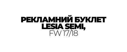 РЕКЛАМНИЙ БУКЛЕТ LESIA SEMI FW 17 18