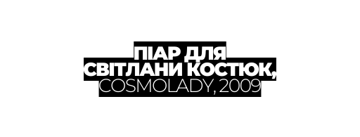 ПІАР ДЛЯ СВІТЛАНИ КОСТЮК COSMOLADY 2009