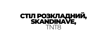 СТІЛ РОЗКЛАДНИЙ SKANDINAVE TNT8