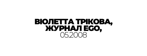 ВІОЛЕТТА ТРІКОВА ЖУРНАЛ EGO 05 2008