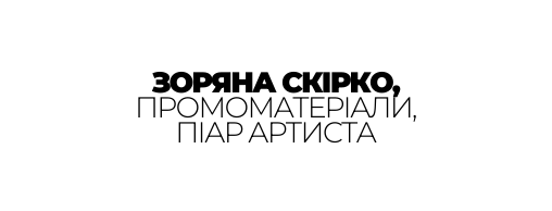 ЗОРЯНА СКІРКО ПРОМОМАТЕРІАЛИ ПІАР АРТИСТА