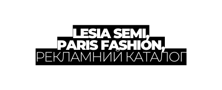 LESIA SEMI PARIS FASHION РЕКЛАМНИЙ КАТАЛОГ