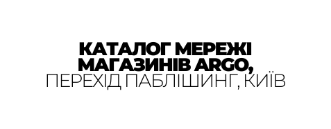 КАТАЛОГ МЕРЕЖІ МАГАЗИНІВ ARGO ПЕРЕХІД ПАБЛІШИНГ КИЇВ