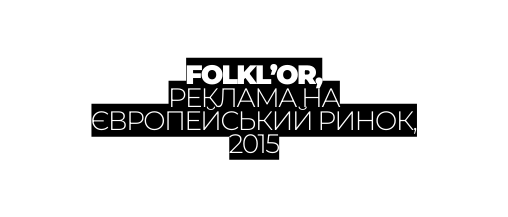 FOLKL OR РЕКЛАМА НА ЄВРОПЕЙСЬКИЙ РИНОК 2015