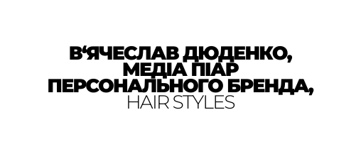 В ЯЧЕСЛАВ ДЮДЕНКО МЕДІА ПІАР ПЕРСОНАЛЬНОГО БРЕНДА HAIR STYLES