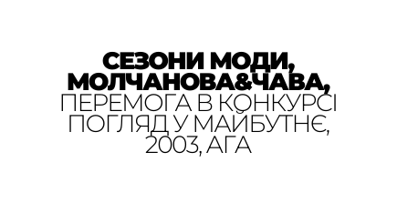 СЕЗОНИ МОДИ МОЛЧАНОВА ЧАВА ПЕРЕМОГА В КОНКУРСІ ПОГЛЯД У МАЙБУТНЄ 2003 АГА