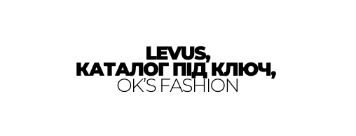 LEVUS КАТАЛОГ ПІД КЛЮЧ OK S FASHION