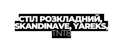 СТІЛ РОЗКЛАДНИЙ SKANDINAVE YAREKS TNT8