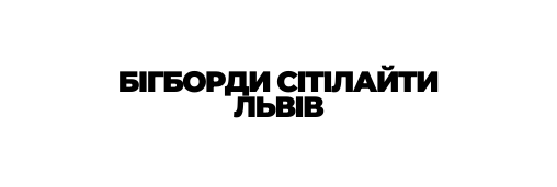 БІГБОРДИ СІТІЛАЙТИ ЛЬВІВ