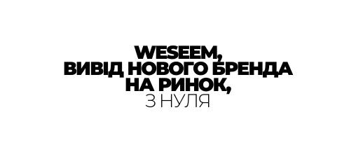 WESEEM ВИВІД НОВОГО БРЕНДА НА РИНОК З НУЛЯ