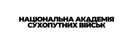 НАЦІОНАЛЬНА АКАДЕМІЯ СУХОПУТНИХ ВІЙСЬК