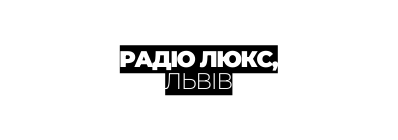 РАДІО ЛЮКС ЛЬВІВ