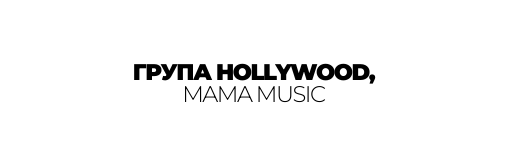 ГРУПА HOLLYWOOD MAMA MUSIC