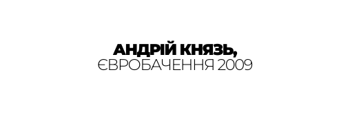 АНДРІЙ КНЯЗЬ ЄВРОБАЧЕННЯ 2009