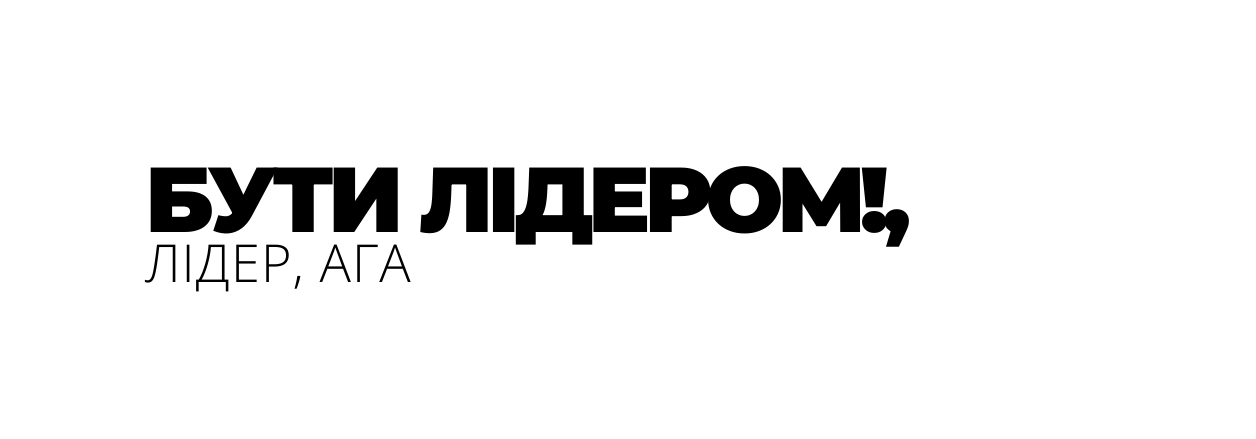 БУТИ ЛІДЕРОМ ЛІДЕР АГА