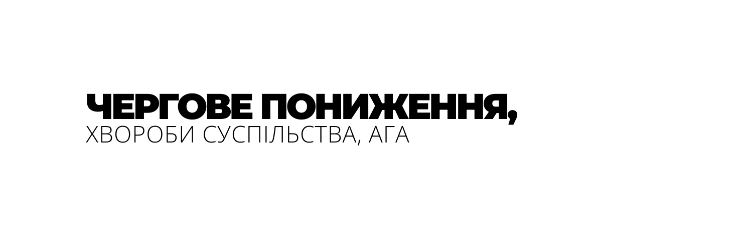 ЧЕРГОВЕ ПОНИЖЕННЯ ХВОРОБИ СУСПІЛЬСТВА АГА
