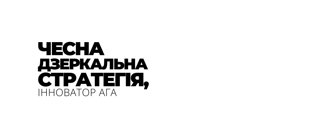 ЧЕСНА ДЗЕРКАЛЬНА СТРАТЕГІЯ ІННОВАТОР АГА