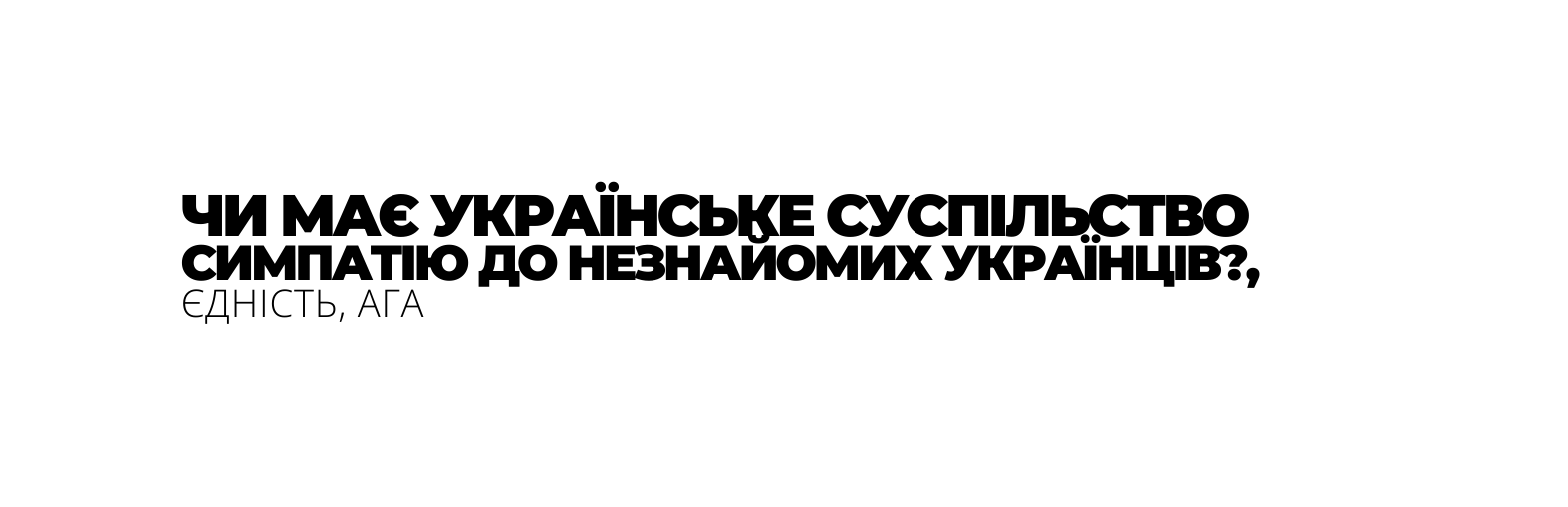 ЧИ МАЄ УКРАЇНСЬКЕ СУСПІЛЬСТВО СИМПАТІЮ ДО НЕЗНАЙОМИХ УКРАЇНЦІВ ЄДНІСТЬ АГА