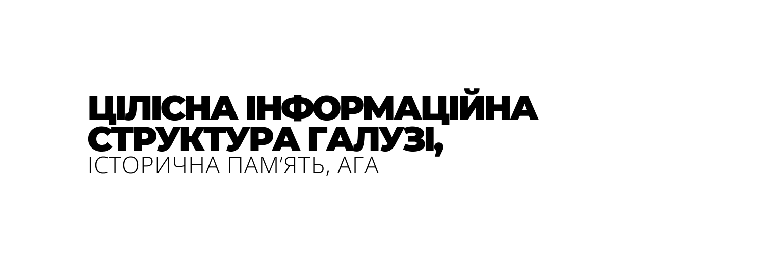 ЦІЛІСНА ІНФОРМАЦІЙНА СТРУКТУРА ГАЛУЗІ ІСТОРИЧНА ПАМ ЯТЬ АГА