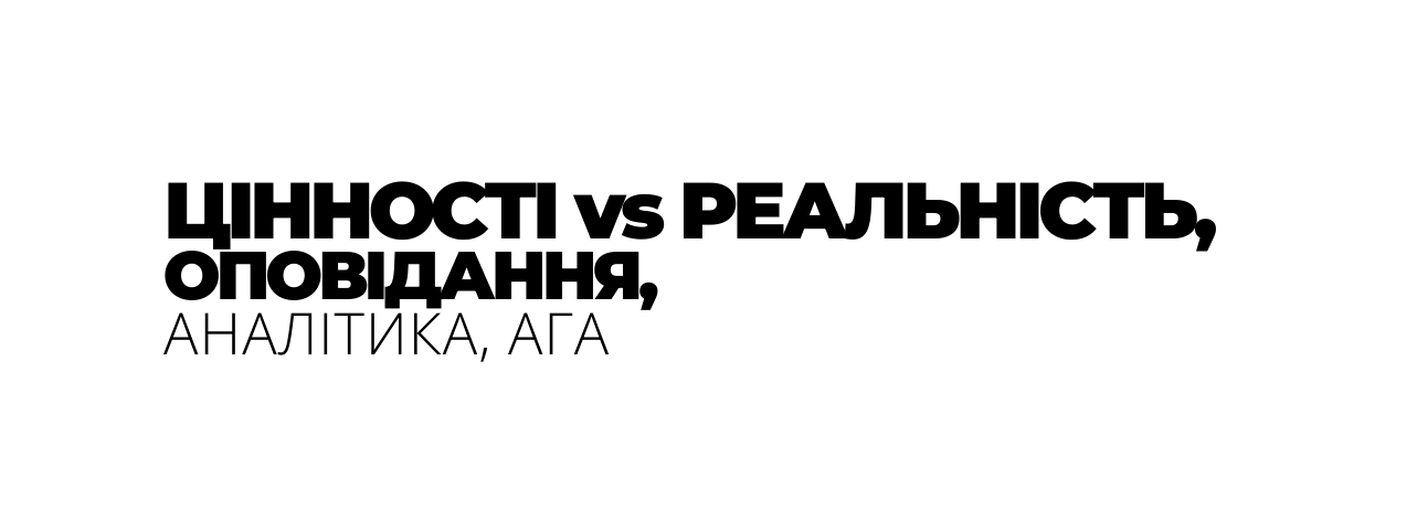 ЦІННОСТІ vs РЕАЛЬНІСТЬ ОПОВІДАННЯ АНАЛІТИКА АГА