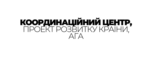 КООРДИНАЦІЙНИЙ ЦЕНТР ПРОЕКТ РОЗВИТКУ КРАЇНИ АГА