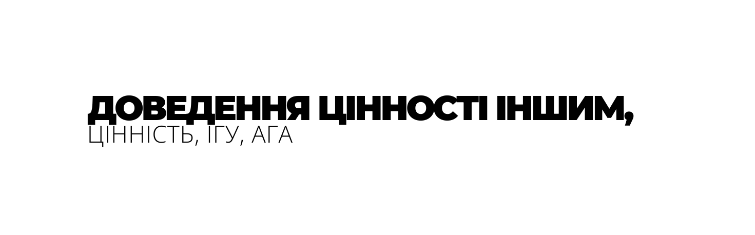 ДОВЕДЕННЯ ЦІННОСТІ ІНШИМ ЦІННІСТЬ ІГУ АГА