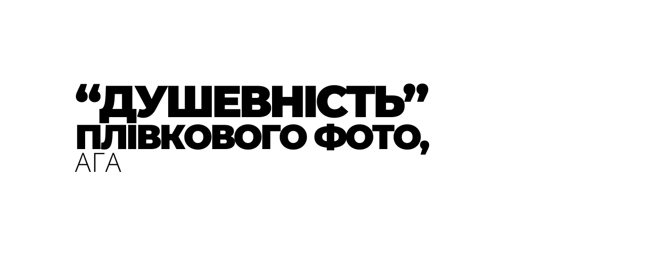 ДУШЕВНІСТЬ ПЛІВКОВОГО ФОТО АГА