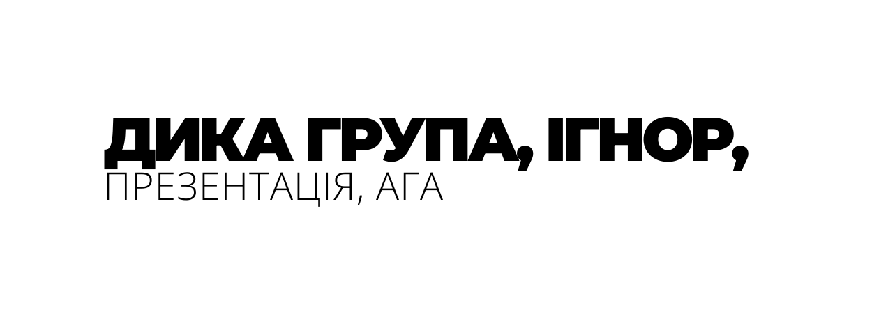 ДИКА ГРУПА ІГНОР ПРЕЗЕНТАЦІЯ АГА