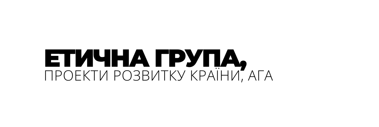 ЕТИЧНА ГРУПА ПРОЕКТИ РОЗВИТКУ КРАЇНИ АГА