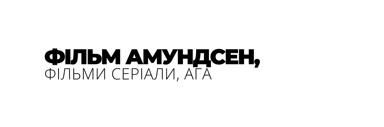 ФІЛЬМ АМУНДСЕН ФІЛЬМИ СЕРІАЛИ АГА