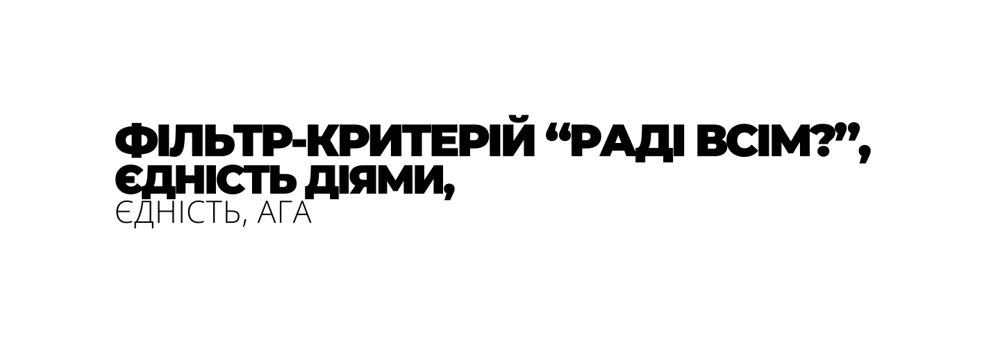 ФІЛЬТР КРИТЕРІЙ РАДІ ВСІМ ЄДНІСТЬ ДІЯМИ ЄДНІСТЬ АГА