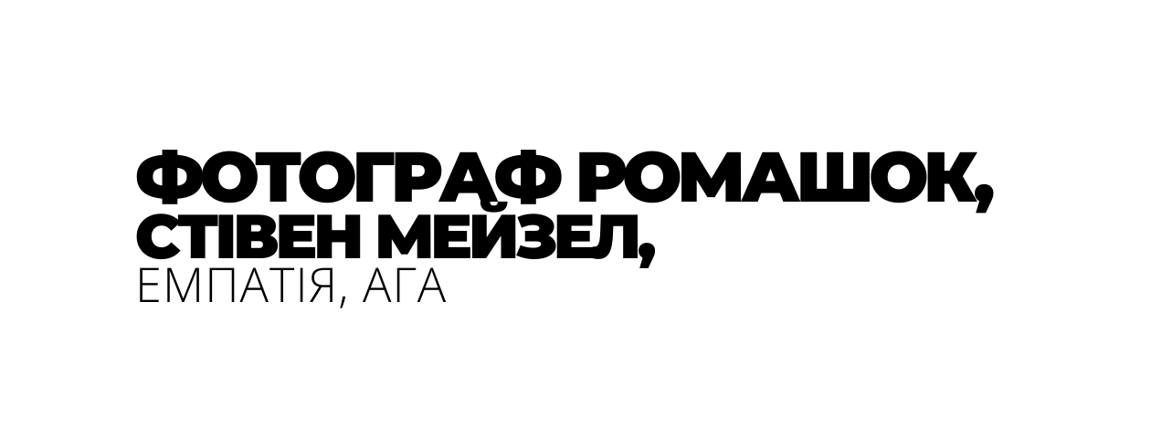 ФОТОГРАФ РОМАШОК СТІВЕН МЕЙЗЕЛ ЕМПАТІЯ АГА