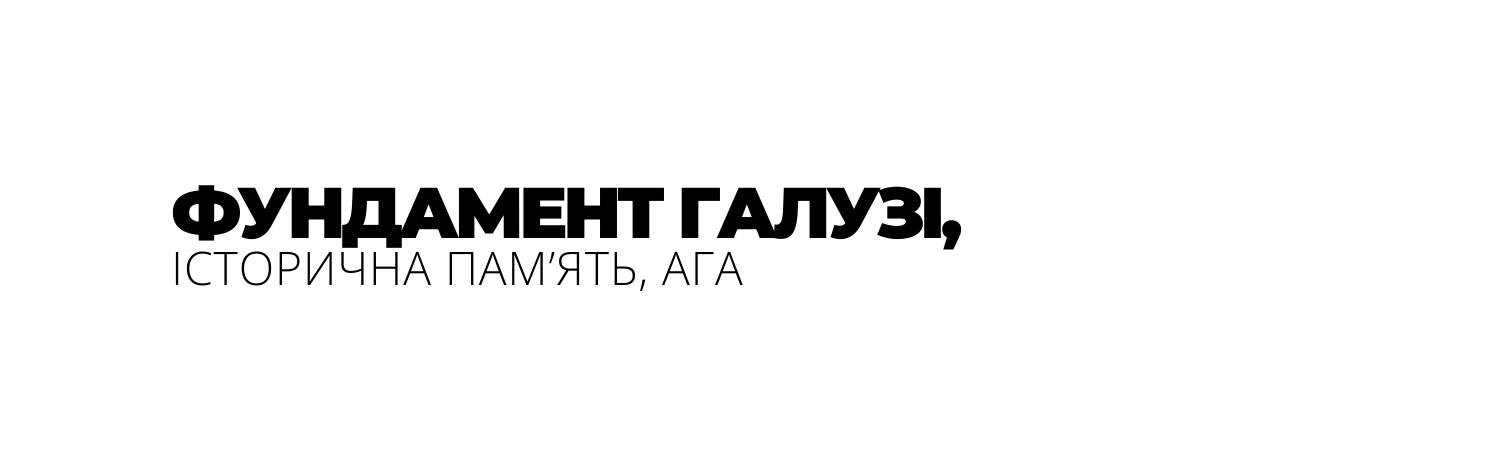 ФУНДАМЕНТ ГАЛУЗІ ІСТОРИЧНА ПАМ ЯТЬ АГА