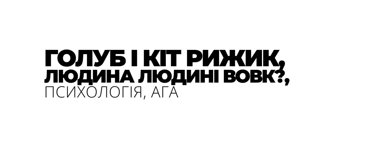 ГОЛУБ І КІТ РИЖИК ЛЮДИНА ЛЮДИНІ ВОВК ПСИХОЛОГІЯ АГА