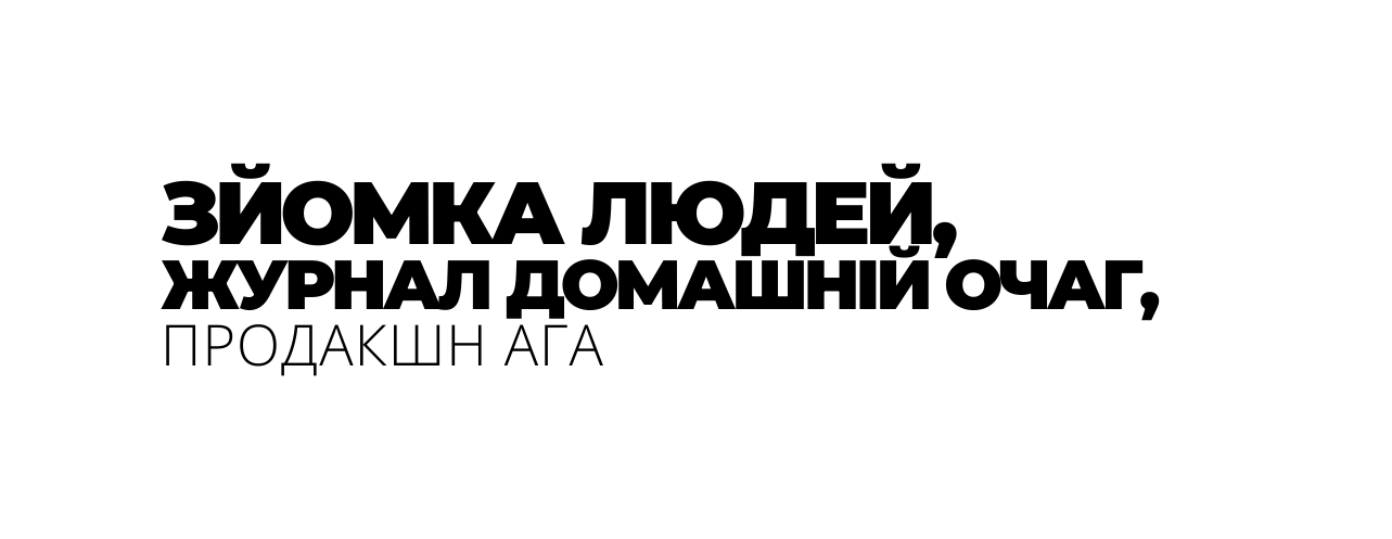 ЗЙОМКА ЛЮДЕЙ ЖУРНАЛ ДОМАШНІЙ ОЧАГ ПРОДАКШН АГА