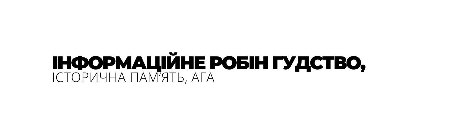 ІНФОРМАЦІЙНЕ РОБІН ГУДСТВО ІСТОРИЧНА ПАМ ЯТЬ АГА