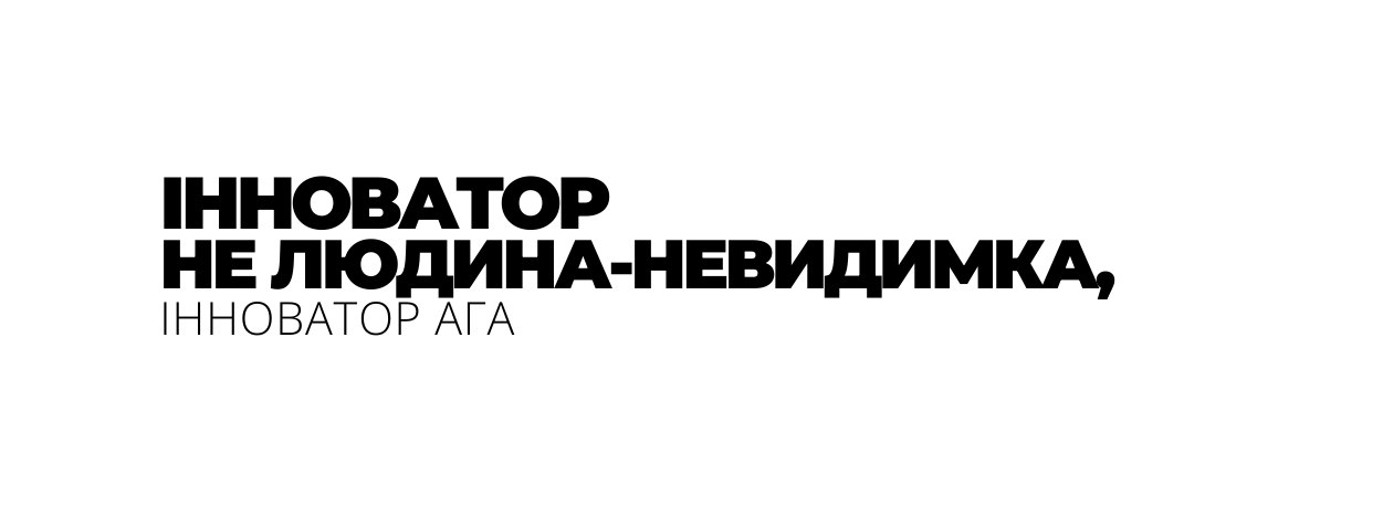 ІННОВАТОР НЕ ЛЮДИНА НЕВИДИМКА ІННОВАТОР АГА