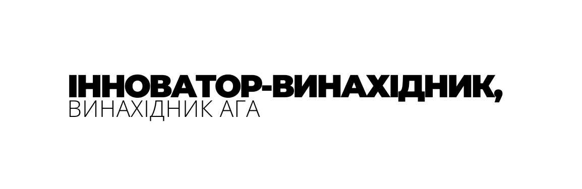 ІННОВАТОР ВИНАХІДНИК ВИНАХІДНИК АГА