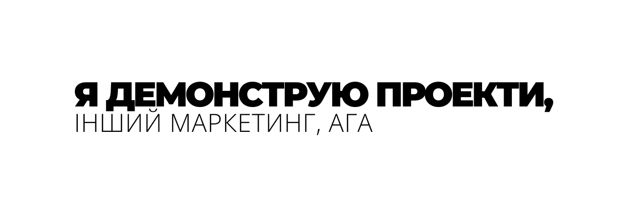 Я ДЕМОНСТРУЮ ПРОЕКТИ ІНШИЙ МАРКЕТИНГ АГА