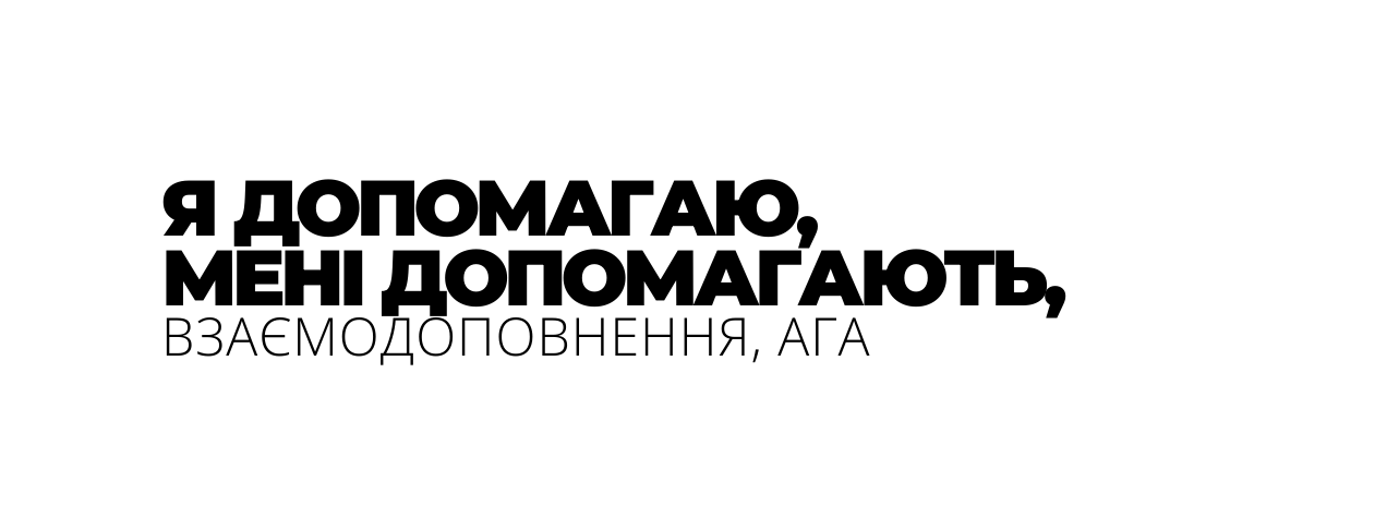 Я ДОПОМАГАЮ МЕНІ ДОПОМАГАЮТЬ ВЗАЄМОДОПОВНЕННЯ АГА