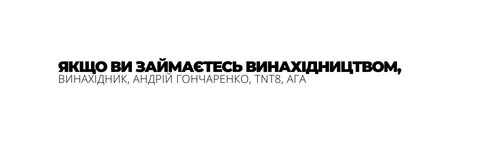 ЯКЩО ВИ ЗАЙМАЄТЕСЬ ВИНАХІДНИЦТВОМ ВИНАХІДНИК АНДРІЙ ГОНЧАРЕНКО TNT8 АГА