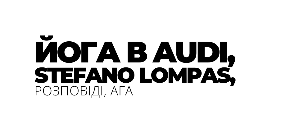 ЙОГА В AUDI STEFANO LOMPAS РОЗПОВІДІ АГА