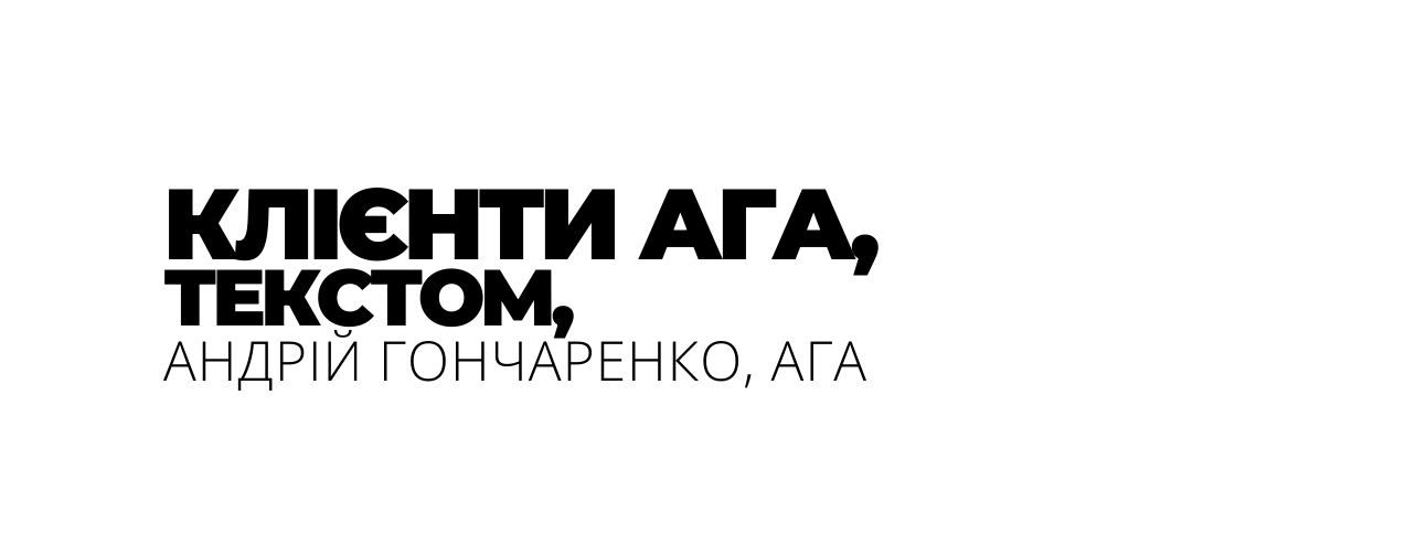 КЛІЄНТИ АГА ТЕКСТОМ АНДРІЙ ГОНЧАРЕНКО АГА