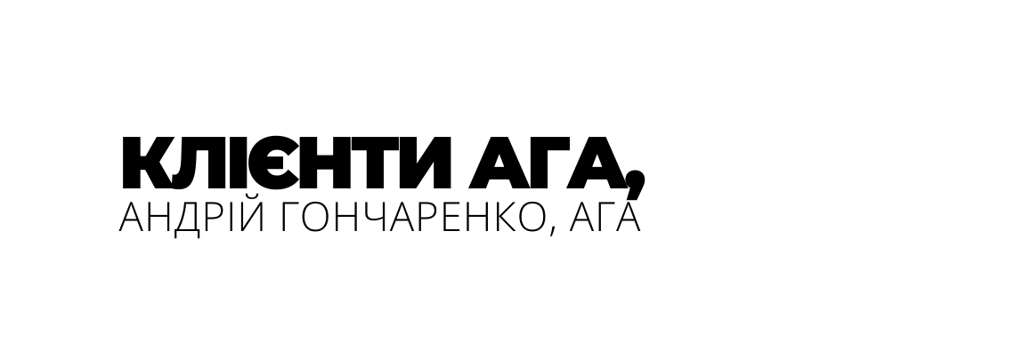 КЛІЄНТИ АГА АНДРІЙ ГОНЧАРЕНКО АГА