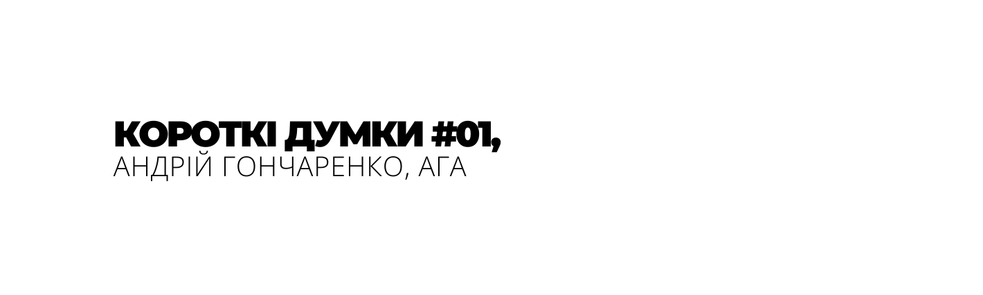 КОРОТКІ ДУМКИ 01 АНДРІЙ ГОНЧАРЕНКО АГА